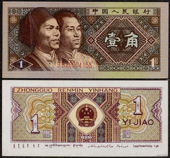 Китай / China 1 jiao 1980 Pick 881 UNC Полтава - фото 1