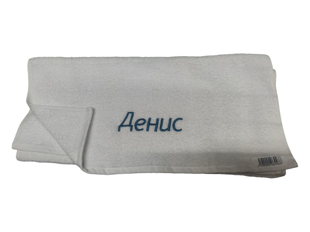 Полотенце с именем Денис - именное полотенце Киев - изображение 1