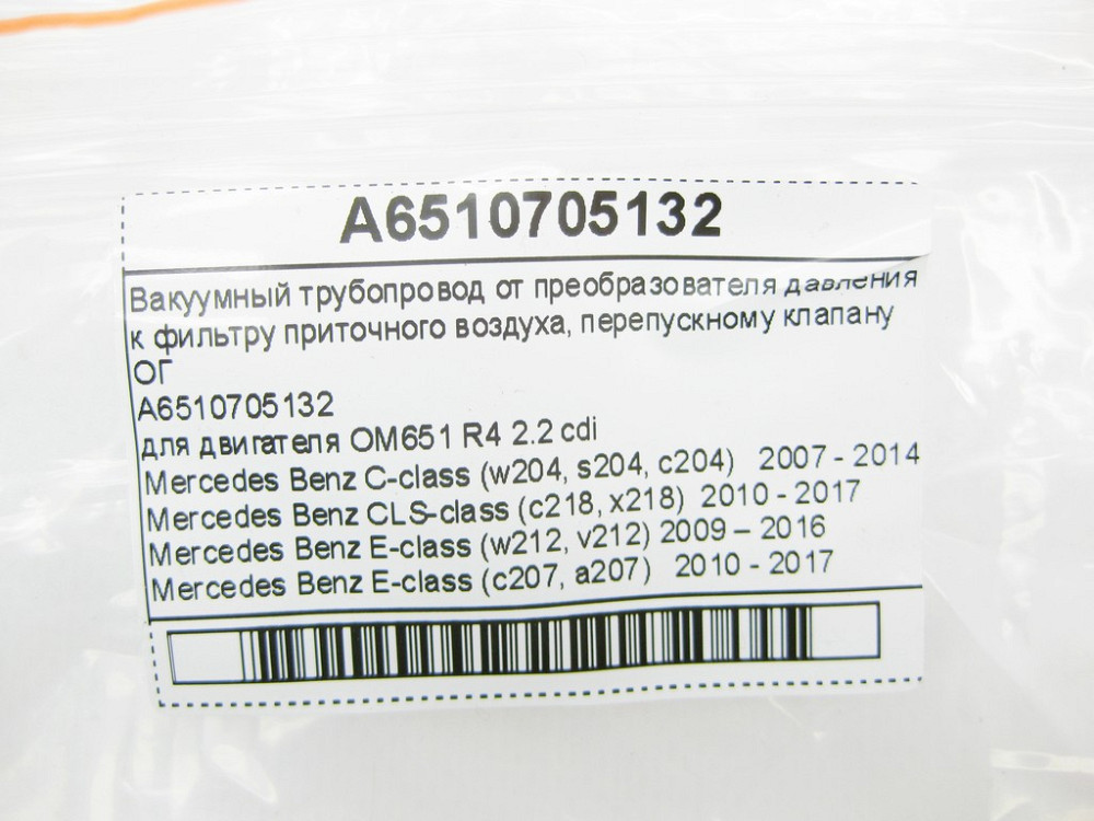 Mercedes-Benz  A6510705132 Вакуумний трубопровід для двигуна OM651 R4 2.2 cdi C-Class W204 E-Class W212 C207 G204 CLS C218 Одесса - изображение 9