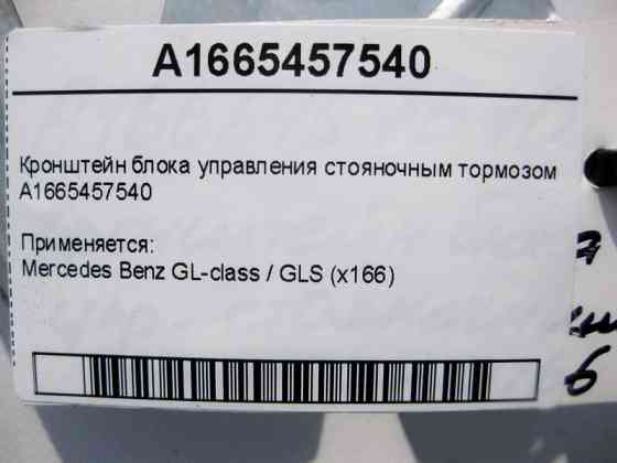 Mercedes-Benz  A1665457540 Кронштейн блоку керування гальмом стоянки GL GLS X166 Одеса