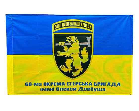 Прапор 68 окрема єгерська бригада 600х900 мм Запоріжжя