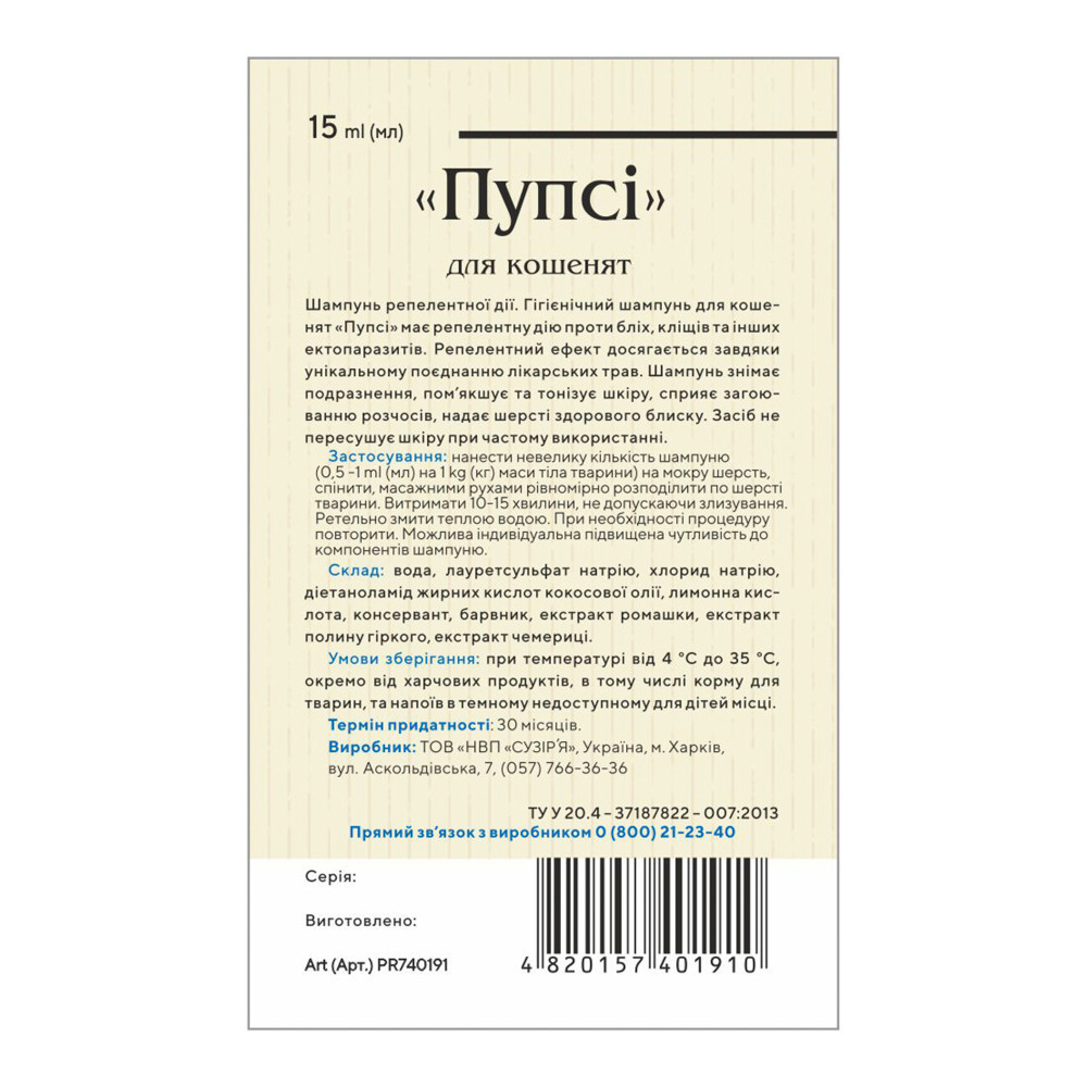 Шампунь репеллентный Природа «Пупси» для котят, от блох и клещей, 15 мл Киев - изображение 2