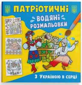 Книга "Патріотичні водяні розмальовки. З Україною в серці", шт Київ