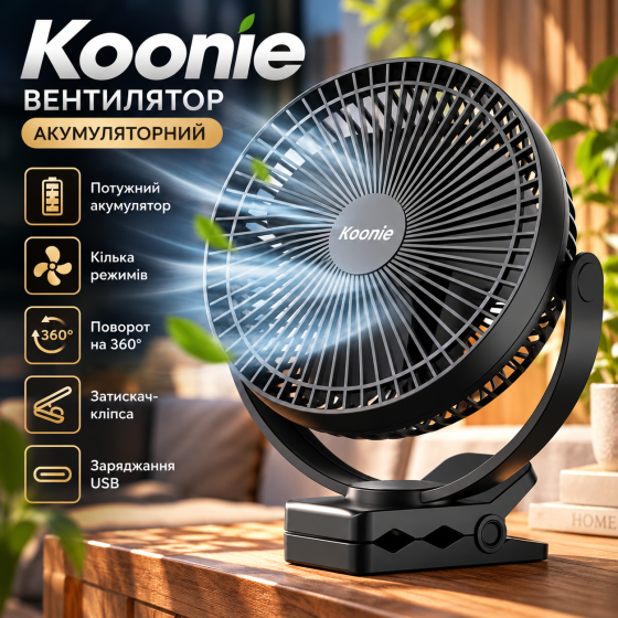 Вентилятор Koonie 10000 мА·год, 8 дюймів, акумуляторний USB, 4 режими, затискач-кліпса, поворот 360°, чорний Київ