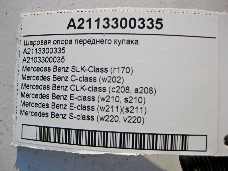 Mercedes-Benz  A2113300335 Кульова опора переднього поворотного кулака E-Class W210 W211 S-Class W220 CLK C208 SLK R170 Одеса - фото 3