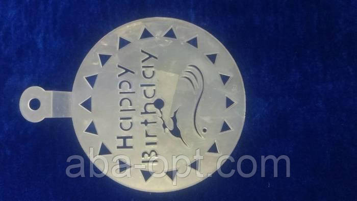 Трафарет пластиковый для торта Happy birthday Ø 15 см (шт) Одесса - изображение 1