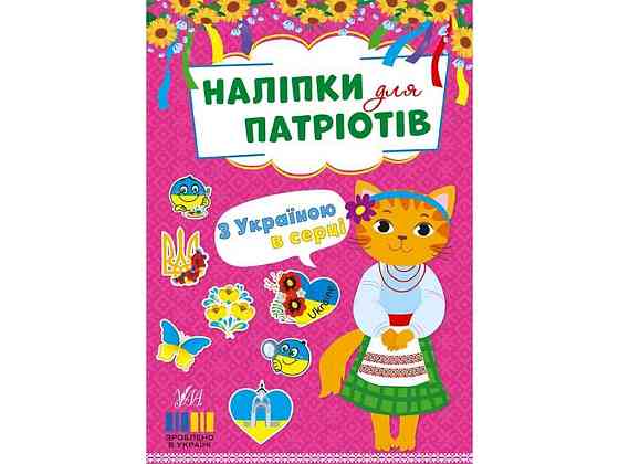 Наклейки для патриотов С Украиной в сердце арт.23011 ТМ УЛА Киев
