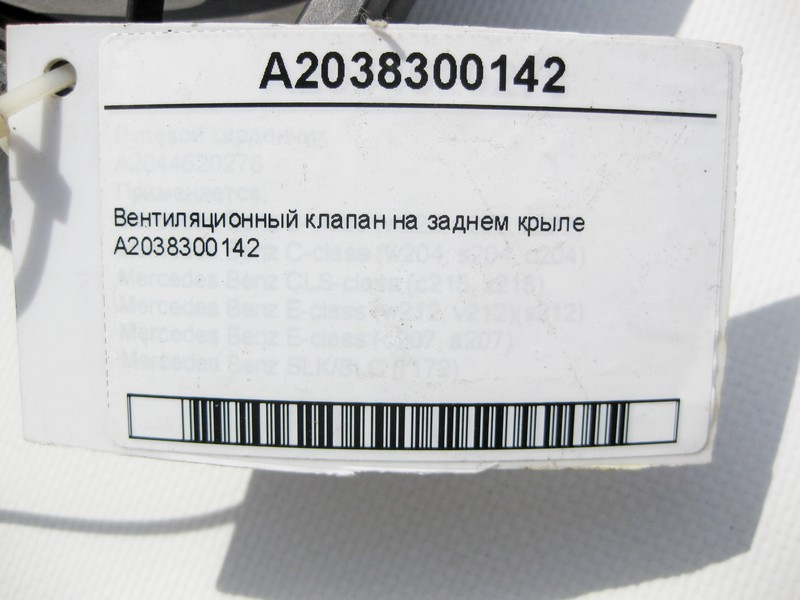 Mercedes-Benz  A2038300142 Вентиляційний клапан на задньому крилі C-Class W203 CLC Sportcoupe C203 C209 SLK R171 V-Class W447 Vito W639 Одесса - изображение 7