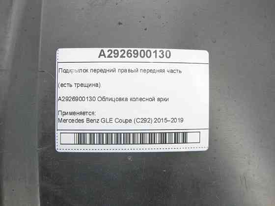 Mercedes-Benz  A2926900130 Підкрилок передній правий передня частина (є тріщина) GLE Coupe C292 Одесса