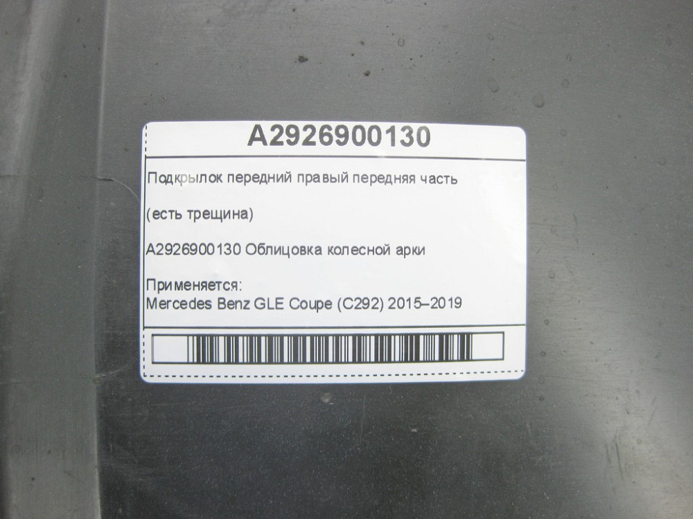 Mercedes-Benz  A2926900130 Підкрилок передній правий передня частина (є тріщина) GLE Coupe C292 Одеса - фото 6