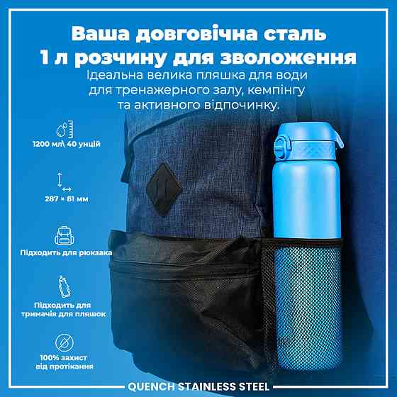 Пляшка для води металева ION8 1200 мл. Stainless Steel, Blue Кам'янське