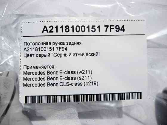 Mercedes-Benz  A2118100151 7F94 Стельова ручка сіра задня E-Class W211 CLS C219 Одесса