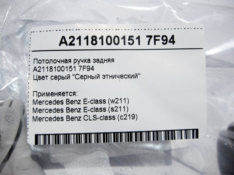 Mercedes-Benz  A2118100151 7F94 Стельова ручка сіра задня E-Class W211 CLS C219 Одесса - изображение 4