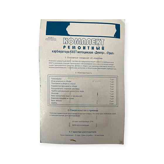 Ремкоплект К-65В мотоцикл Схід карбюратора Мукачево