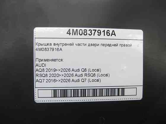 VAG  4M0837916A Кришка внутрішньої частини дверей передньої правої Одеса