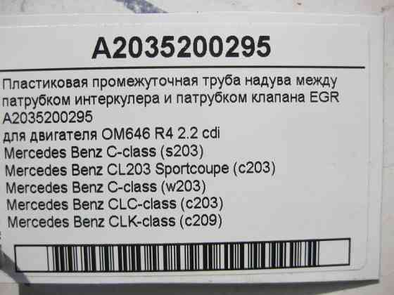 Mercedes-Benz  A2035200295 Пластикова проміжна труба наддува від інтеркулера двигуна OM646 R4 2.2 cdi Одесса