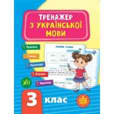 Книга Тренажер з української мови. НУШ 3 клас, шт Київ