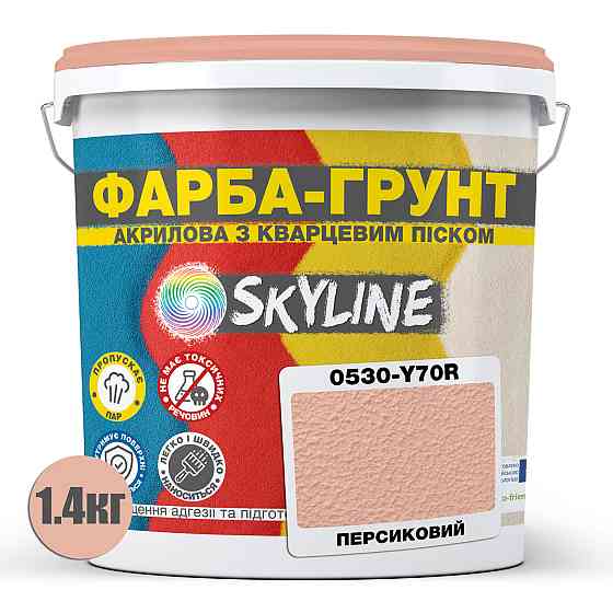 Цветная Краска - Грунт акриловая с кварцевым песком SkyLine 0530-Y70R Персиковый 1,4 кг Харьков
