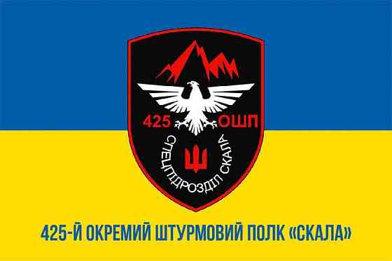 Прапор 425 окремого штурмового полку «Скала» (425 ОШП) ЗСУ 600х900 мм Київ