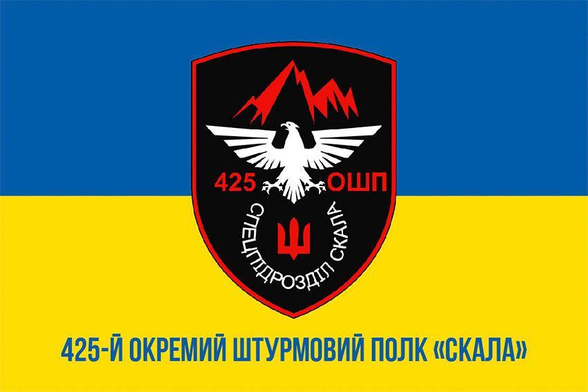 Прапор 425 окремого штурмового полку «Скала» (425 ОШП) ЗСУ 600х900 мм Київ - фото 1