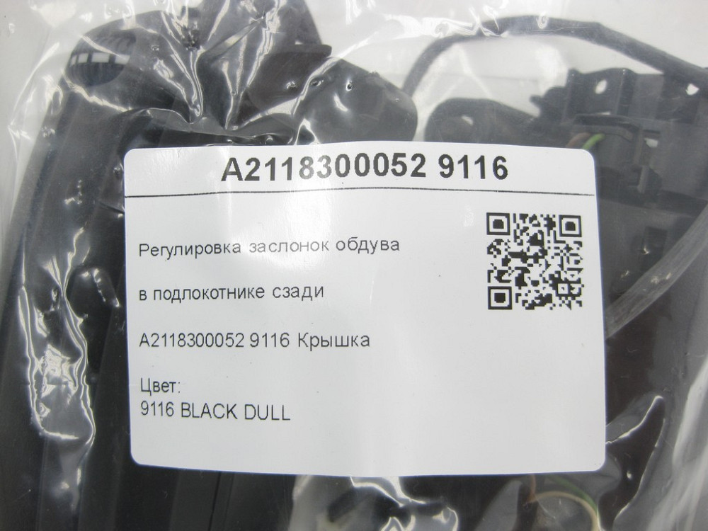 Mercedes-Benz  A2118300052 9116 Регулювання заслінок обдування в підлокітнику ззаду чорна CLS C219 E-class W211 E-class S211 Одеса - фото 7