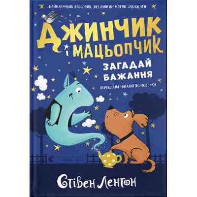 Книга Джинчик і Мацьопчик. Загадай бажання - Стівен Лентон Видавництво Старого Лева (9789664485033) Вінниця
