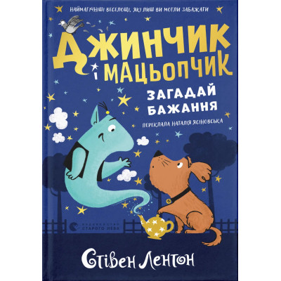 Книга Джинчик і Мацьопчик. Загадай бажання - Стівен Лентон Видавництво Старого Лева (9789664485033) Вінниця - фото 1