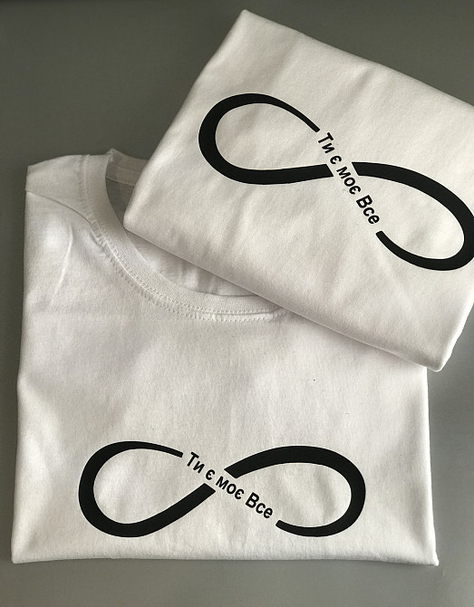 Парні футболки для хлопця та дівчини зі знаком нескінченності -Ти є моє все Чернівці - фото 1