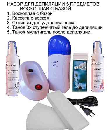 Стартовий набір для депіляції 5ти предметний воскоплав з базою Київ