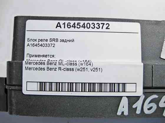 Mercedes-Benz  A1645403372 Блок SRB задній GL X164 ML W164 R-Class W251 Одесса