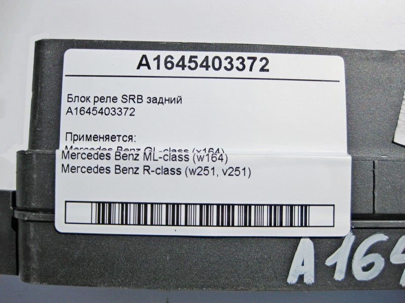 Mercedes-Benz  A1645403372 Блок SRB задній GL X164 ML W164 R-Class W251 Одесса - изображение 3