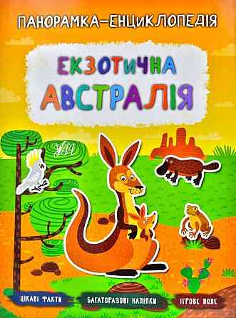 Книга Панорамка-енциклопедія. Екзотична Австралія, шт Київ