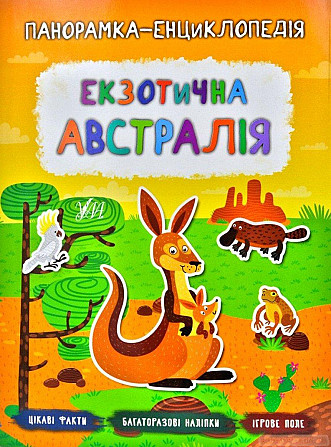 Книга Панорамка-енциклопедія. Екзотична Австралія, шт Київ - фото 1