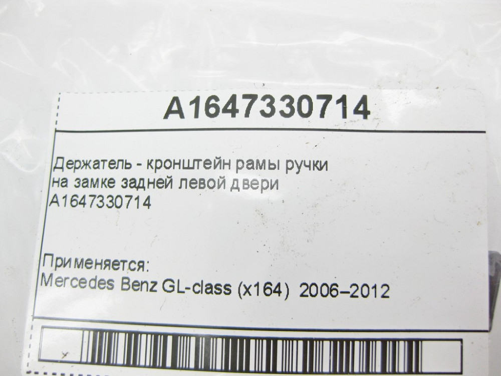 Mercedes-Benz  A1647330714 Тримач - кронштейн рами ручки на замку задніх лівих дверей GL X164 Одеса - фото 11