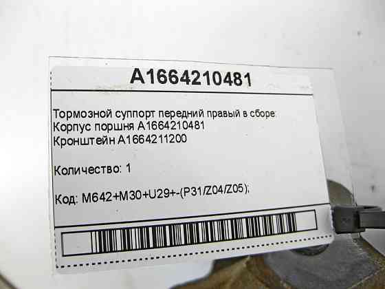 Mercedes-Benz  A1664210481 + A1664211200 Гальмівний супорт передній правий у зборі ML/GLE W166 GLE Coupe C292 GL/GLS X166 Одеса