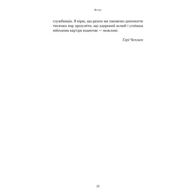 Книга 5 мов любові: військове видання. Секрети стійкості кохання - Ґері Чепмен, Джослін Ґрін BookChef (9786175482865) Вінниця - фото 4