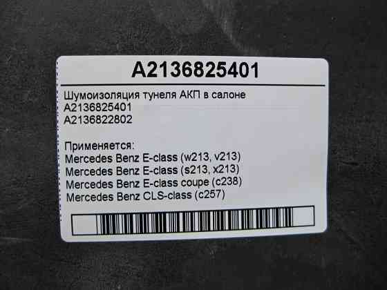 Mercedes-Benz  A2136825401 Шумоізоляція тунелю АКП в салоні E-Class W213 Одеса