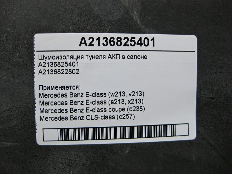 Mercedes-Benz  A2136825401 Шумоізоляція тунелю АКП в салоні E-Class W213 Одесса - изображение 6