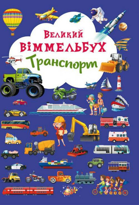 Книга "Книга-картонка "Великий виммельбух. Транспорт" (укр.), шт Київ - фото 1
