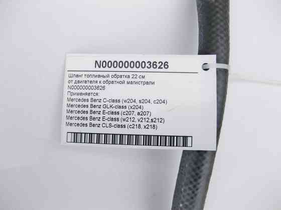 Mercedes-Benz  N000000003626 Шланг паливний обратка C-Class W204 E-Class C207 W212 GLK X204 CLS C218 Одеса