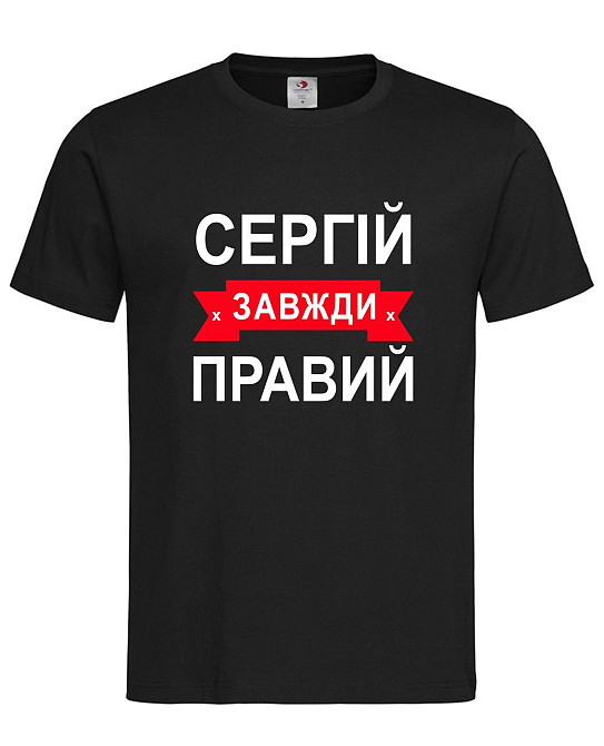 Футболка "Сергій завжди прав" – прикольний подарунок чоловікові Чорний, XXL Городище - фото 1