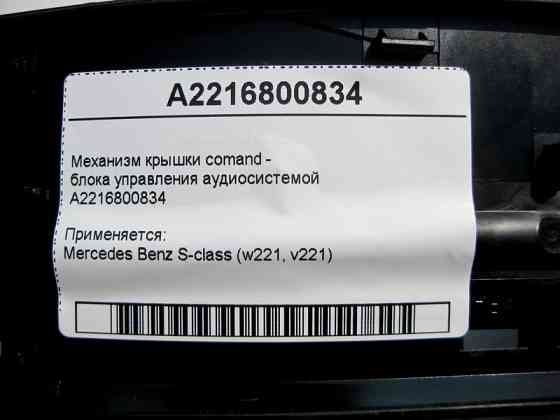 Mercedes-Benz  A2216800834 Механізм кришки comand - блоку керування аудіосистемою S-Class W221 Одеса