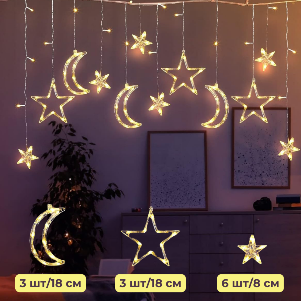 Гирлянда штора с фигурками светодиодный занаве с фигурами звезды и луна Niki Light 2.7 м 138 LED Теплый белый Киев - изображение 5