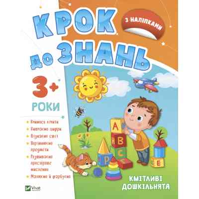 Книга Кмітливі дошкільнята 3+ Vivat (9789669827166) Винница