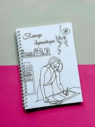 Планер директора А5 жіночий Дніпро