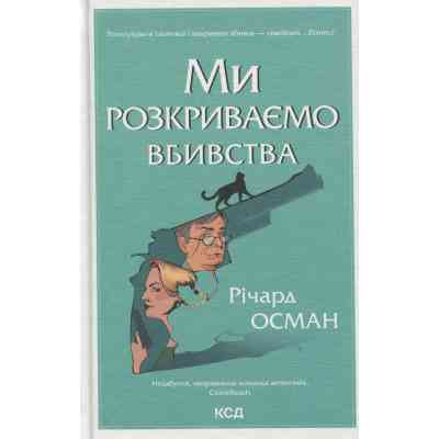 Книга Ми розкриваємо вбивства. Книга 1 - Річард Осман КСД (9786171513952) Вінниця