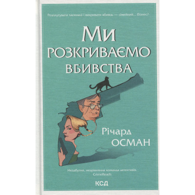 Книга Ми розкриваємо вбивства. Книга 1 - Річард Осман КСД (9786171513952) Вінниця - фото 1