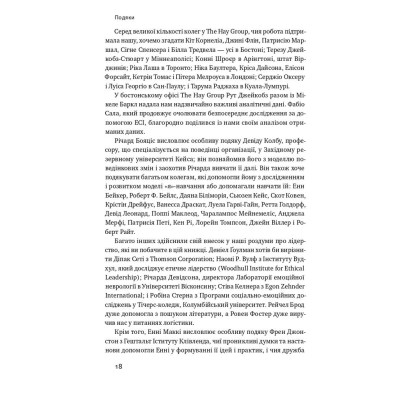 Книга Емоційний інтелект лідера - Деніел Ґоулман, Річард Бояціс, Енні Маккі Наш Формат (9786177682911) Винница - изображение 9