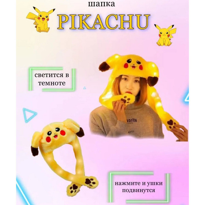 Шапка с шевелящимися ушами, Светящиеся шапки, Карнавальная шапка пикачу Светящаяся в темноте DC-13 Львов - изображение 2