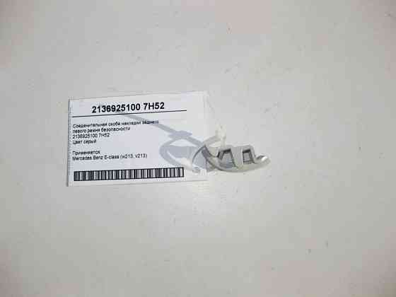 Mercedes-Benz  A2136925100 7H52 З'єднувальна скоба накладки заднього лівого ременя Одеса